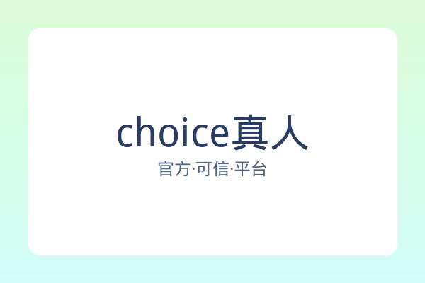 choice真人 图片
